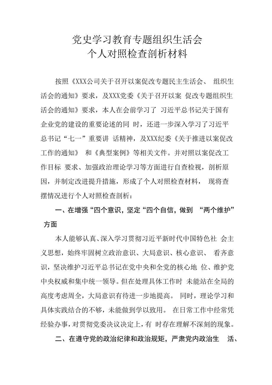 以案促改专题组织生活会个人对照检查剖析材料.docx_第1页