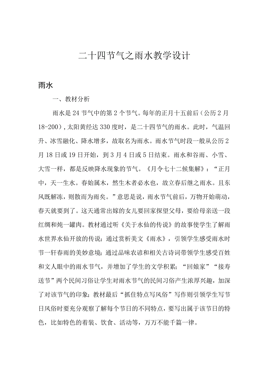 二十四节气之雨水教学设计.docx_第1页