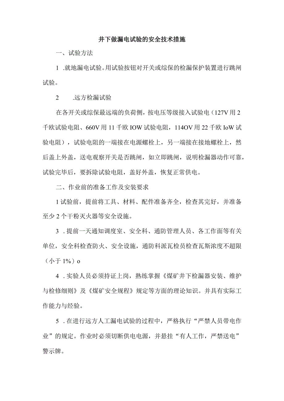 井下做漏电试验的安全技术措施.docx_第1页