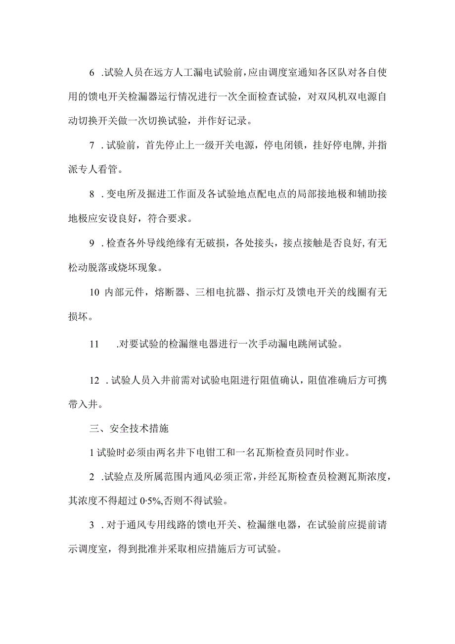 井下做漏电试验的安全技术措施.docx_第2页