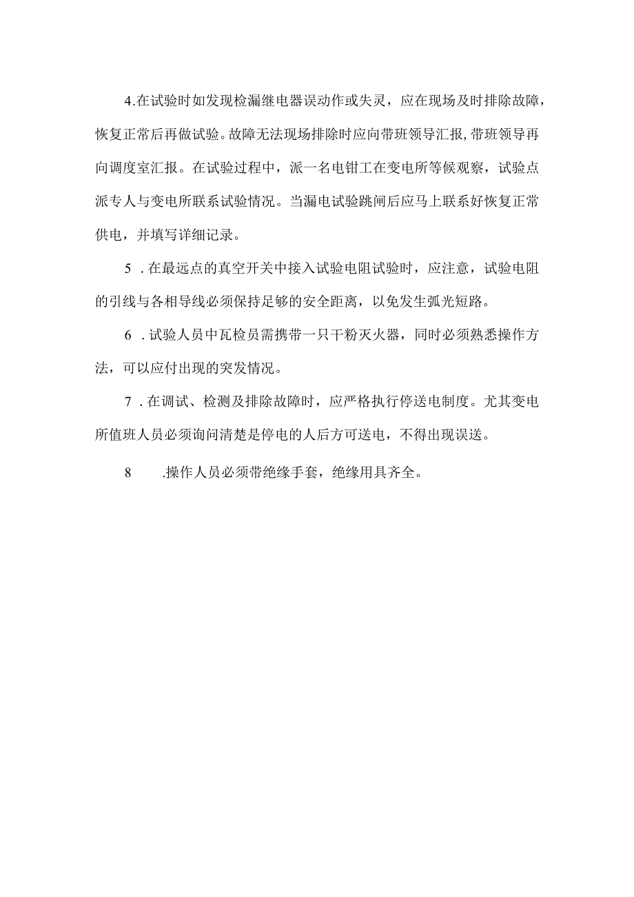 井下做漏电试验的安全技术措施.docx_第3页