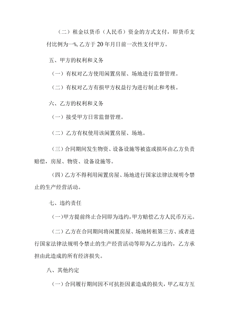 企业对个人闲置房屋场地租赁合同.docx_第2页