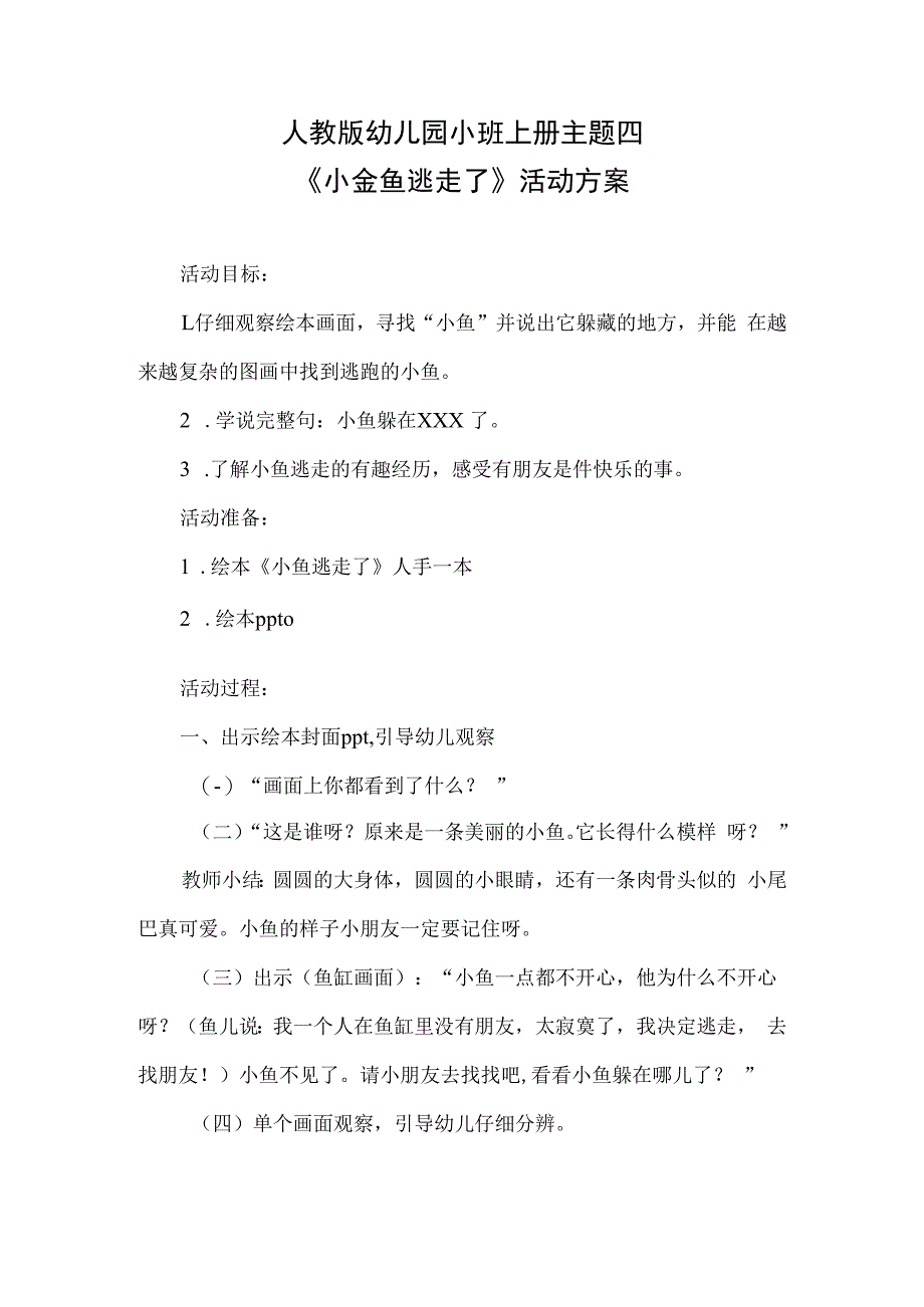 人教版幼儿园小班上册主题四小金鱼逃走了活动方案.docx_第1页