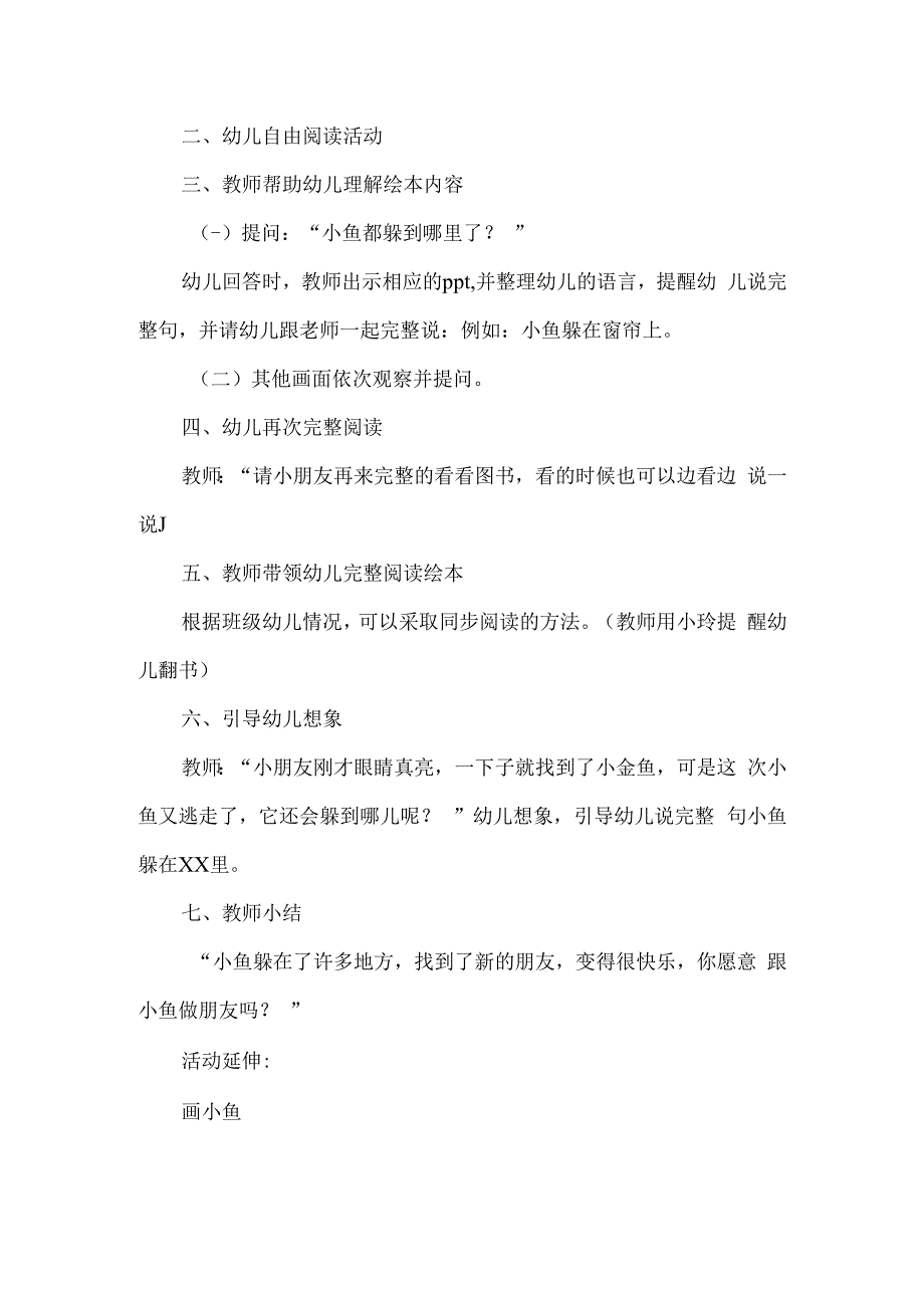 人教版幼儿园小班上册主题四小金鱼逃走了活动方案.docx_第2页