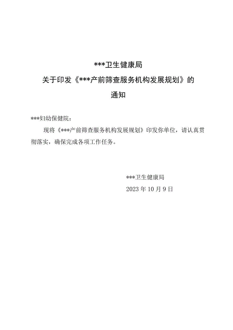 产前筛查服务机构发展规划.docx_第1页