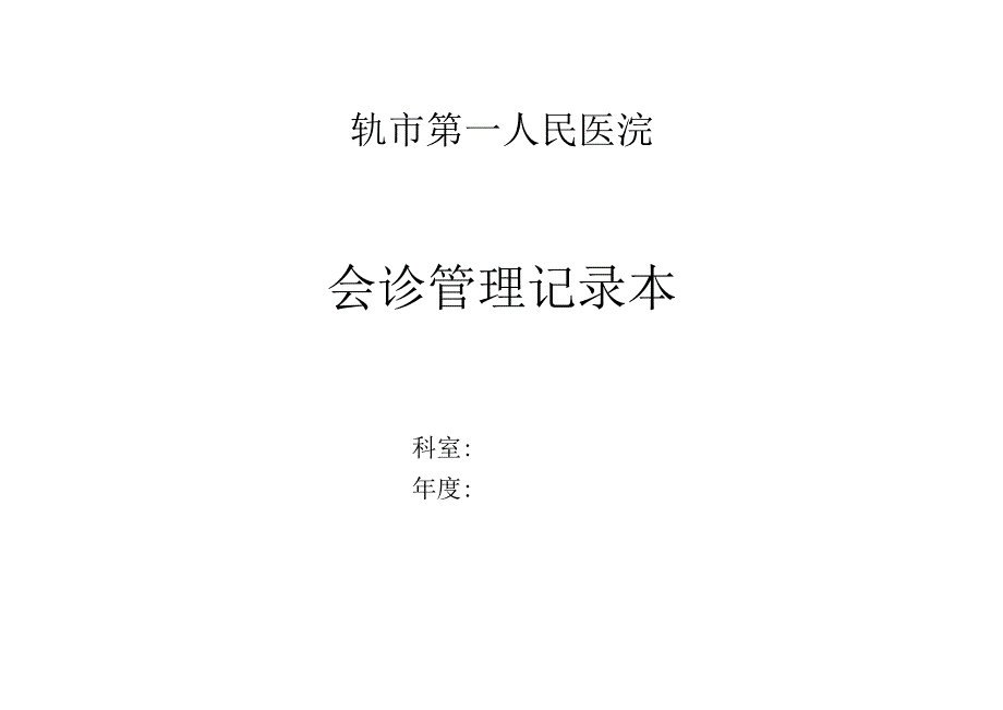 会诊管理记录本.docx_第1页