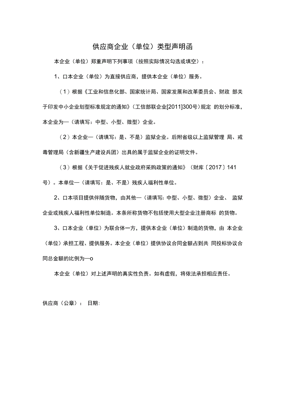 供应商企业单位类型声明函.docx_第1页