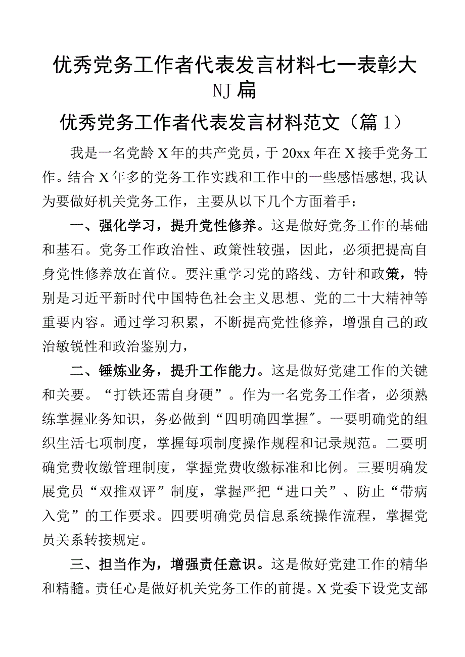 优秀党务工作者代表发言材料七一表彰大会3篇.docx_第1页