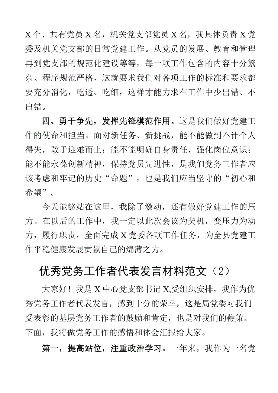 优秀党务工作者代表发言材料七一表彰大会3篇.docx_第2页