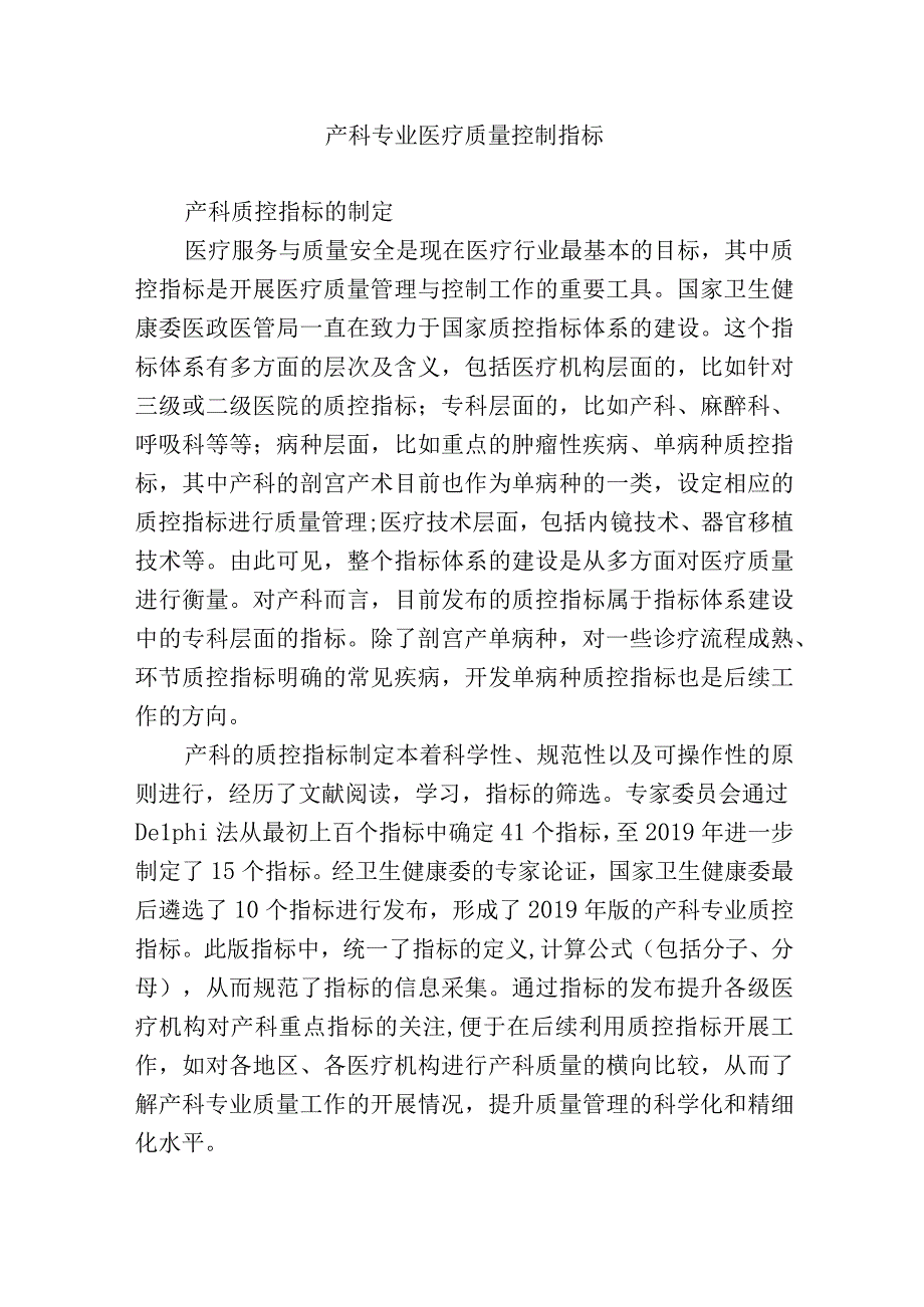 产科专业医疗质量控制指标.docx_第1页