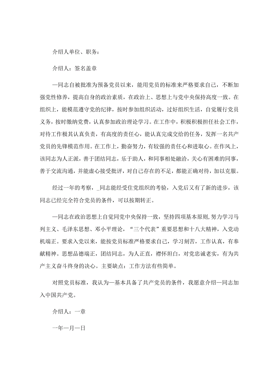 入党介绍人意见2023简短范文.docx_第2页