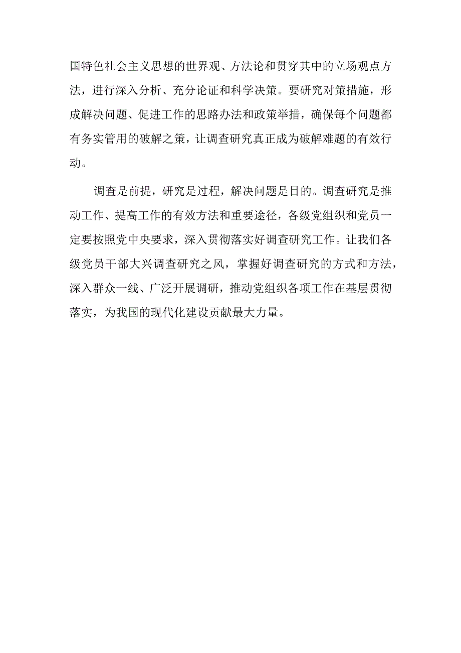 党员干部2023学习贯彻《关于在全党大兴调查研究的工作方案》心得体会共5篇.docx_第3页