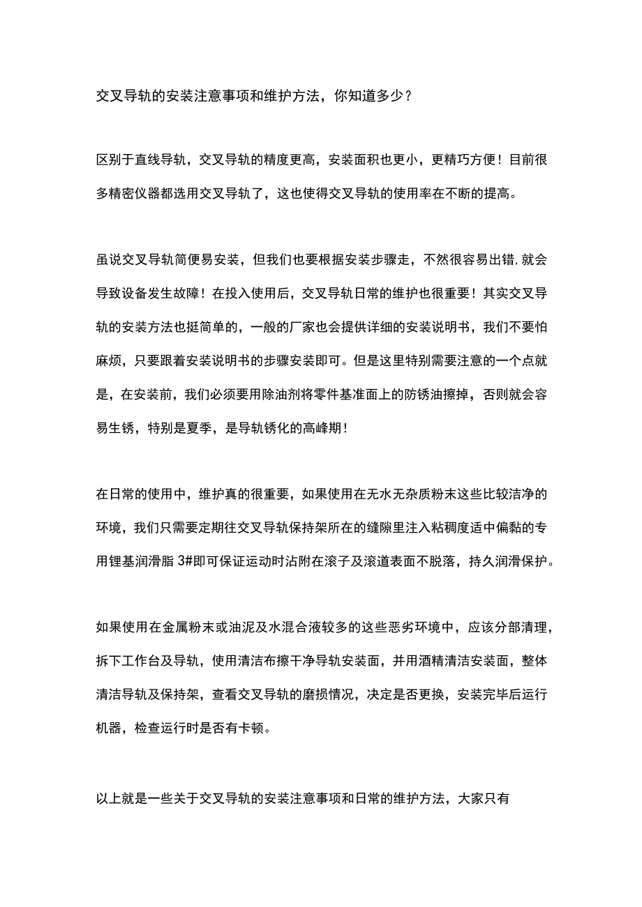 交叉导轨的安装注意事项和维护方法你知道多少？.docx_第1页