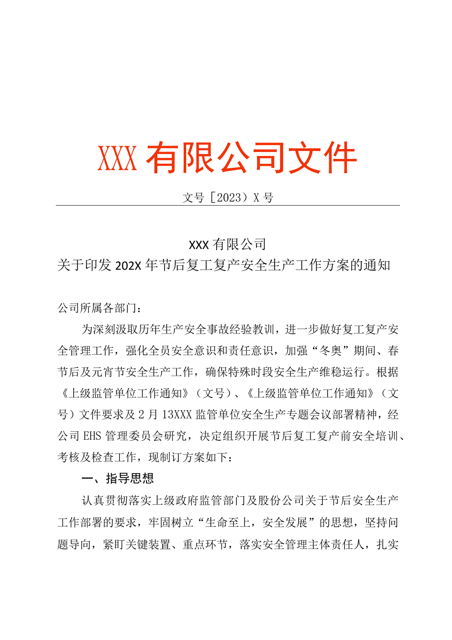 企业通用复工复产工作方案（4页）.docx_第1页