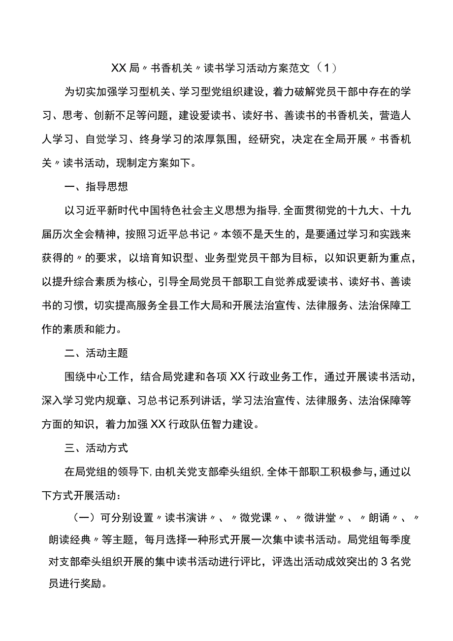 书香机关读书活动方案范文7篇.docx_第1页