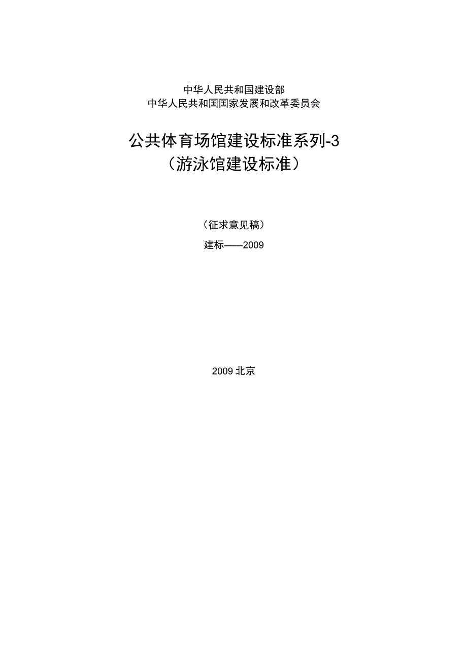 公共体育场馆建设标准系列3(游泳馆建设标准).docx_第2页