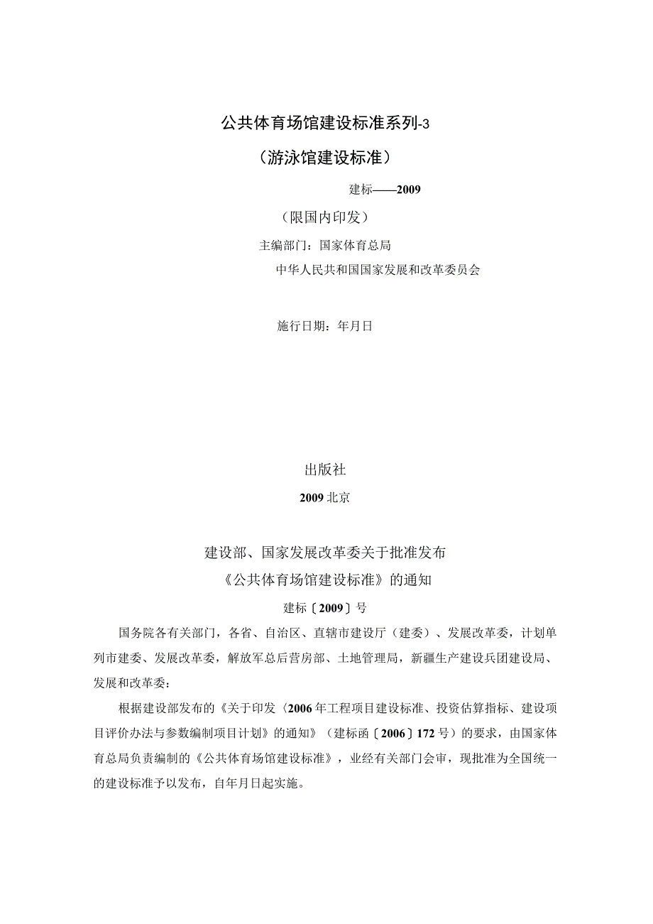 公共体育场馆建设标准系列3(游泳馆建设标准).docx_第3页