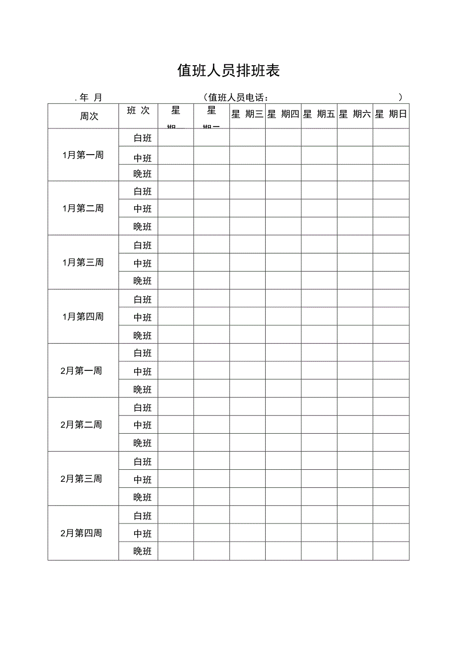 值班排班表.docx_第1页