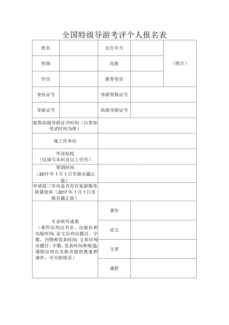 全国特级导游考评个人报名表.docx_第1页