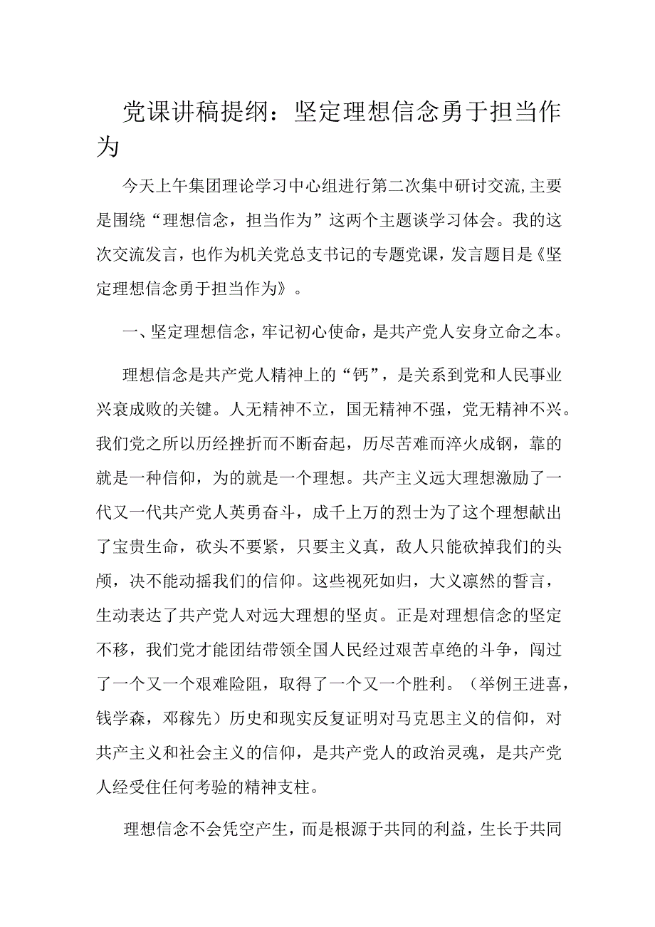 党课讲稿提纲：坚定理想信念 勇于担当作为.docx_第1页