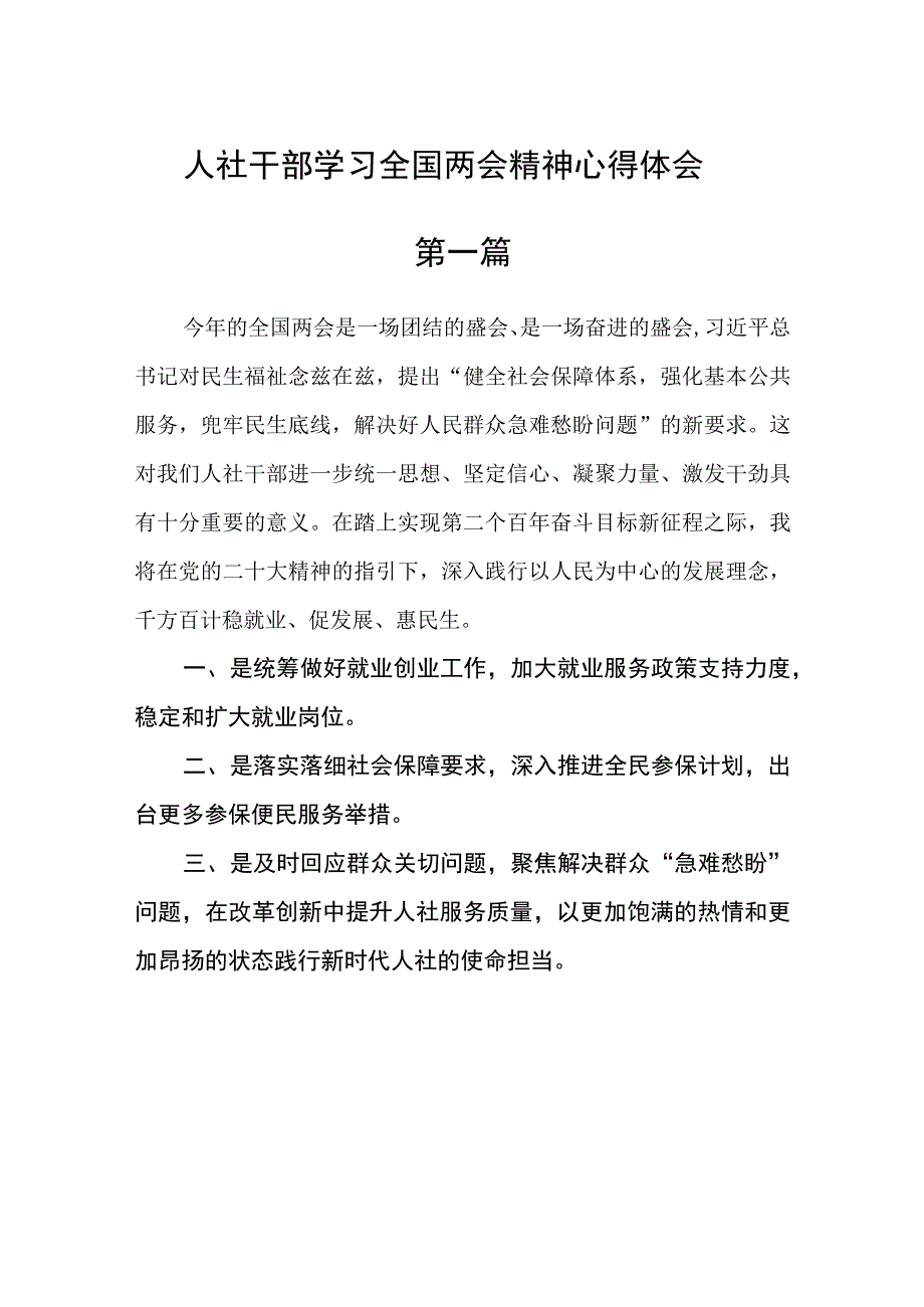 人社干部学习全国两会精神心得体会六篇.docx_第1页