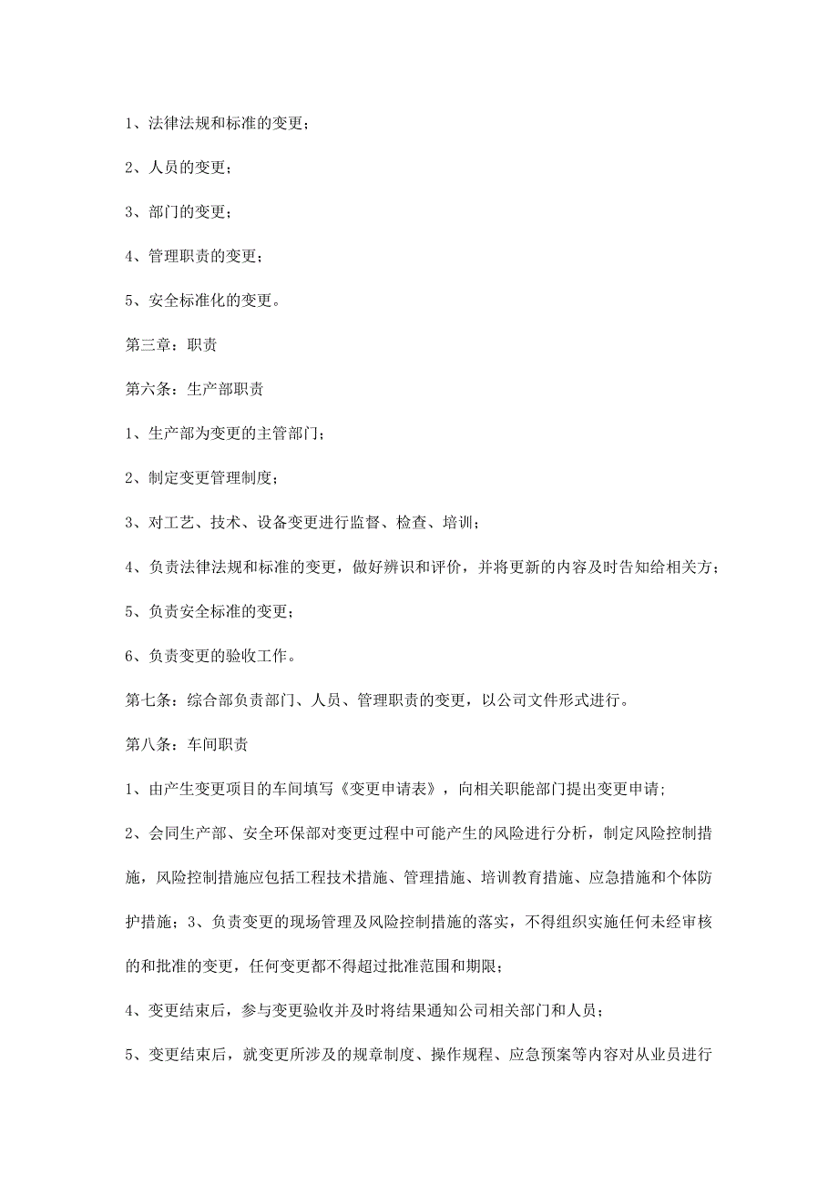 公司（工厂）变更管理制度.docx_第2页