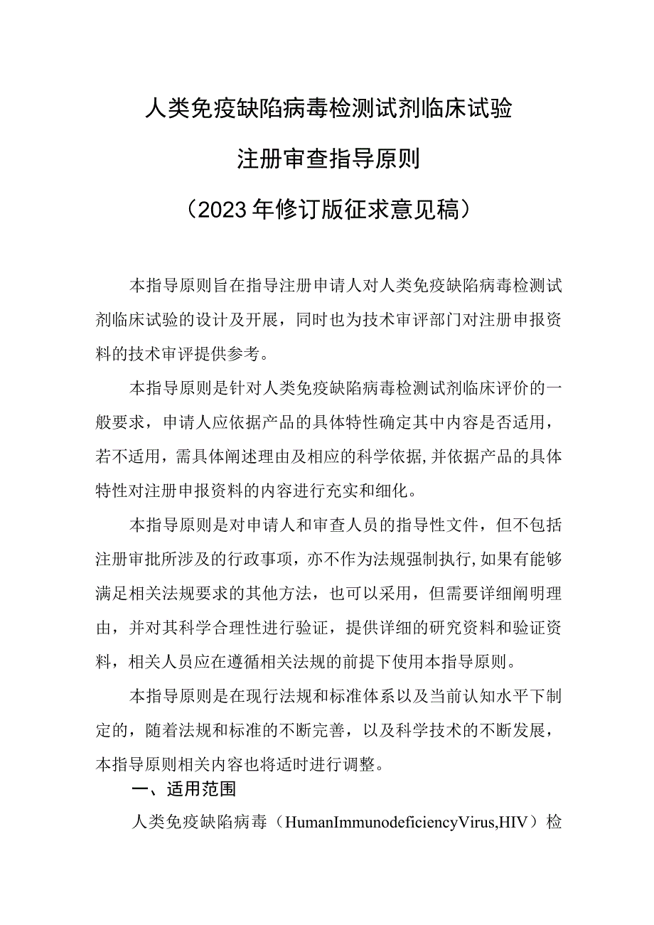 人类免疫缺陷病毒检测试剂临床试验注册审查指导原则（2023年修订版 征求意见稿）.docx_第1页