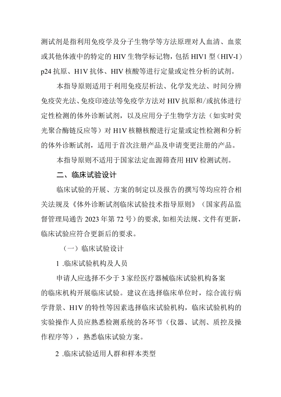 人类免疫缺陷病毒检测试剂临床试验注册审查指导原则（2023年修订版 征求意见稿）.docx_第2页