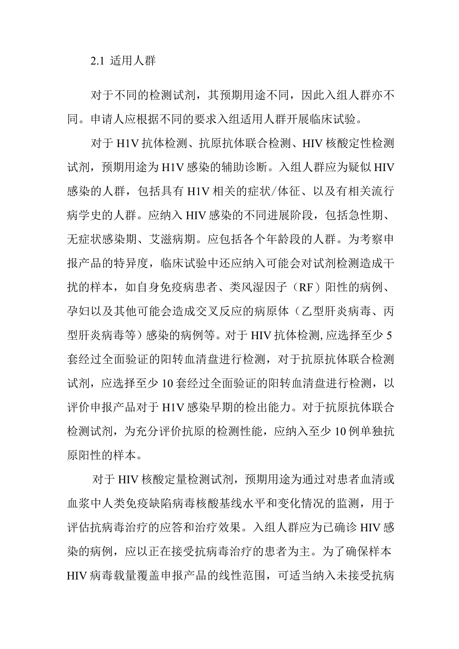 人类免疫缺陷病毒检测试剂临床试验注册审查指导原则（2023年修订版 征求意见稿）.docx_第3页