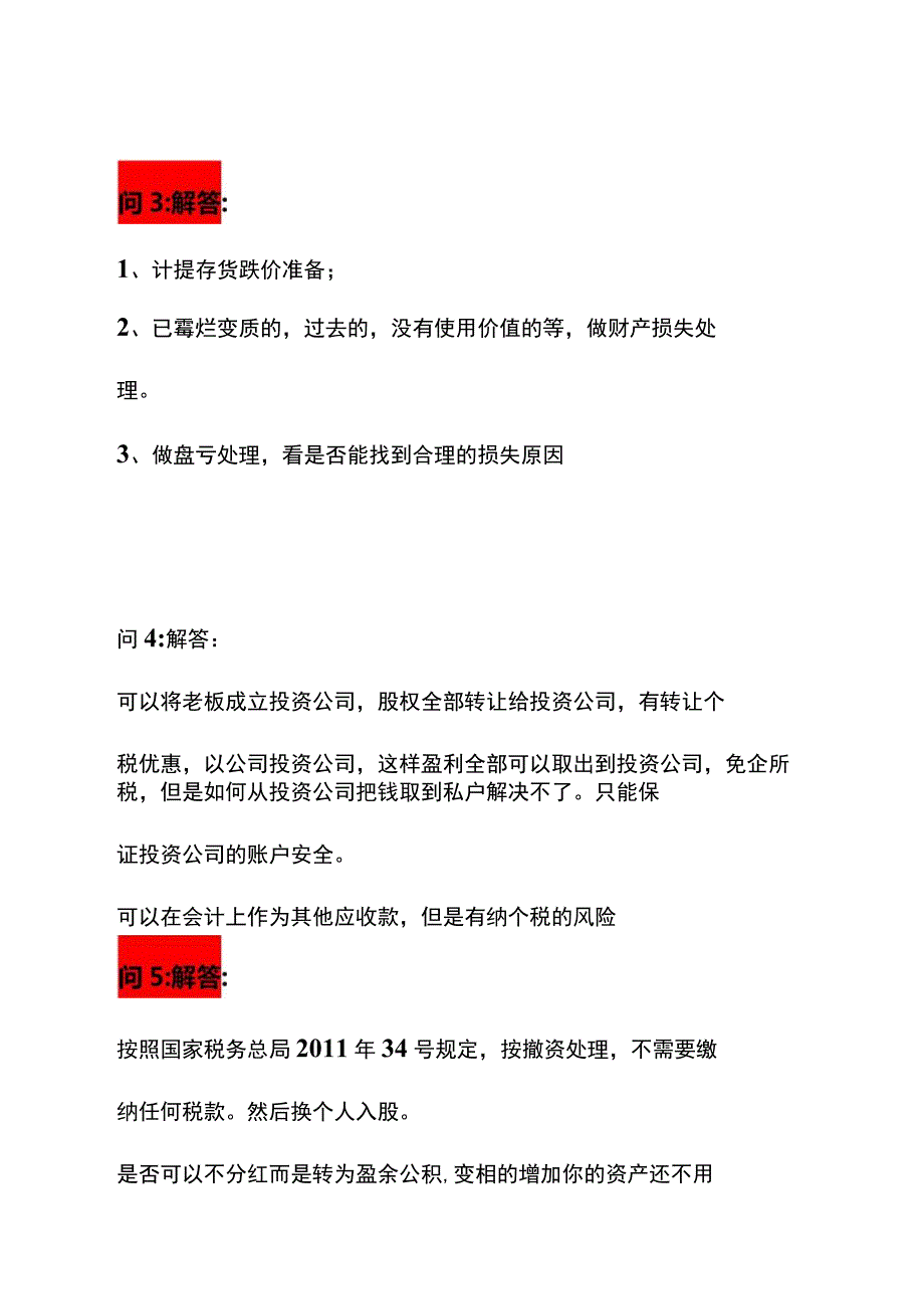 企业面试财务主管面试题及答案.docx_第3页