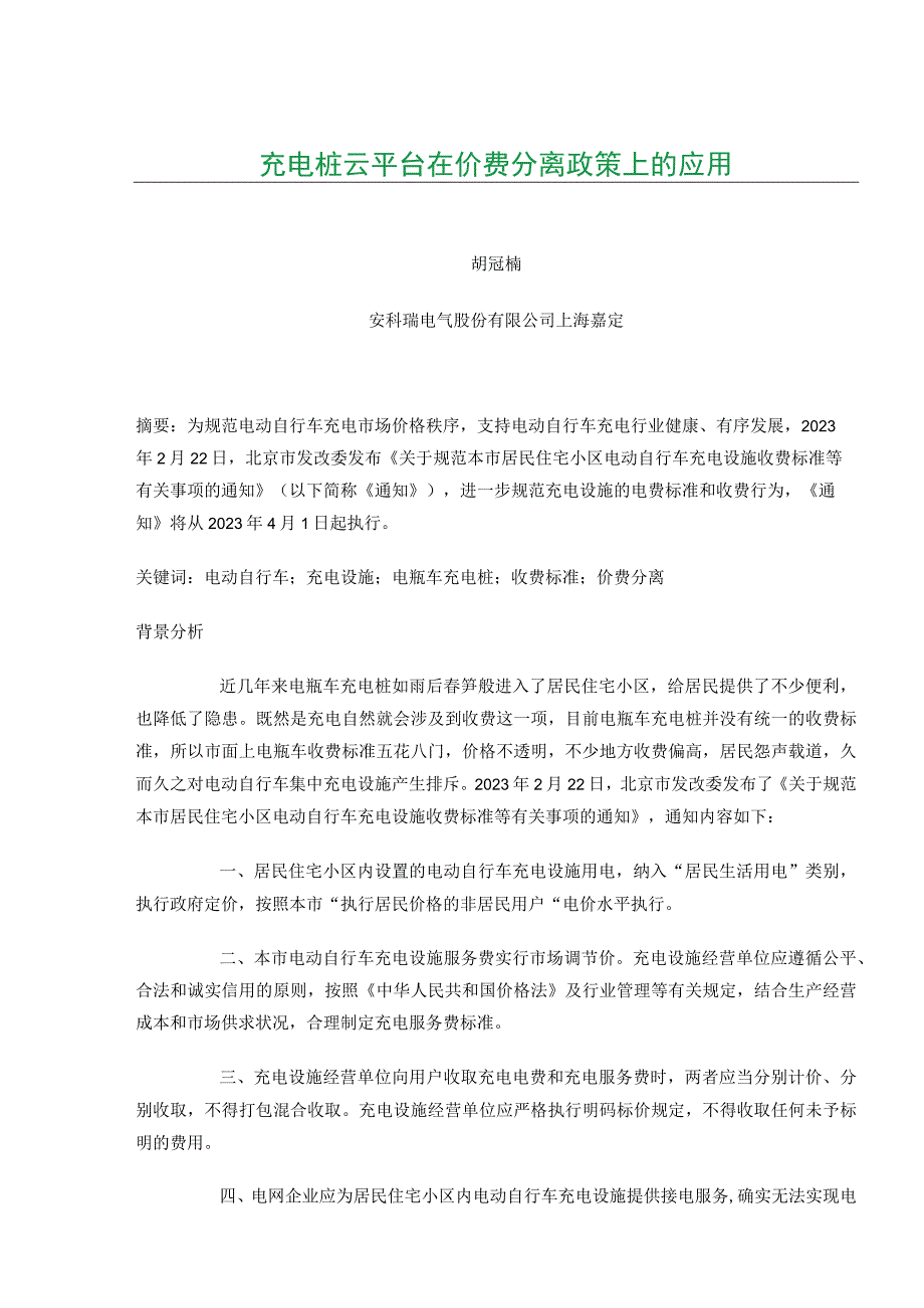 充电桩云平台在价费分离政策上的应用.docx_第1页