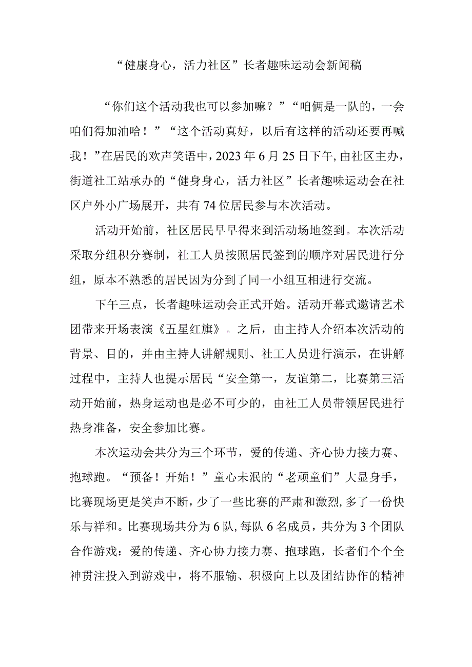 健康身心活力社区长者趣味运动会新闻稿.docx_第1页