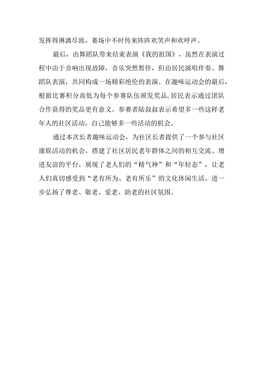 健康身心活力社区长者趣味运动会新闻稿.docx_第2页