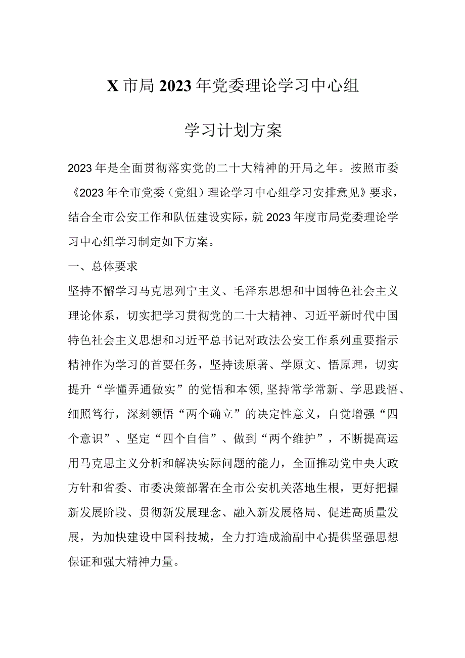 优选X市局2023年党委理论学习中心组学习计划方案.docx_第1页