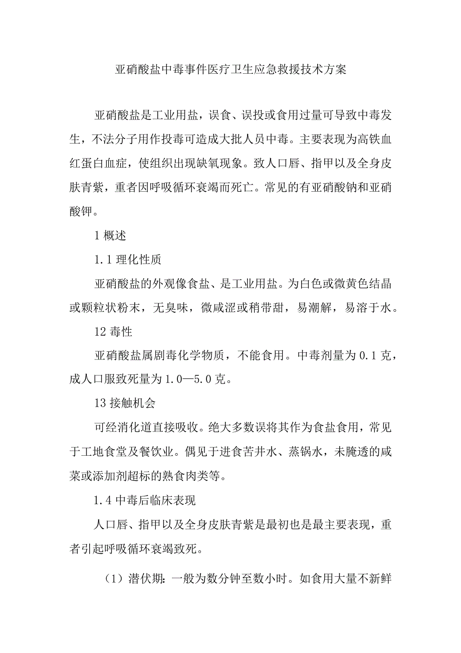 亚硝酸盐中毒事件医疗卫生应急救援技术方案.docx_第1页