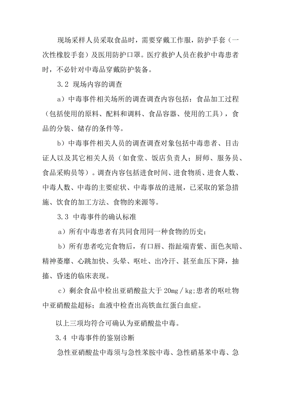 亚硝酸盐中毒事件医疗卫生应急救援技术方案.docx_第3页