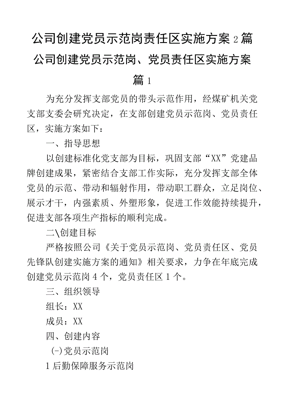 公司创建党员示范岗责任区实施方案2篇.docx_第1页