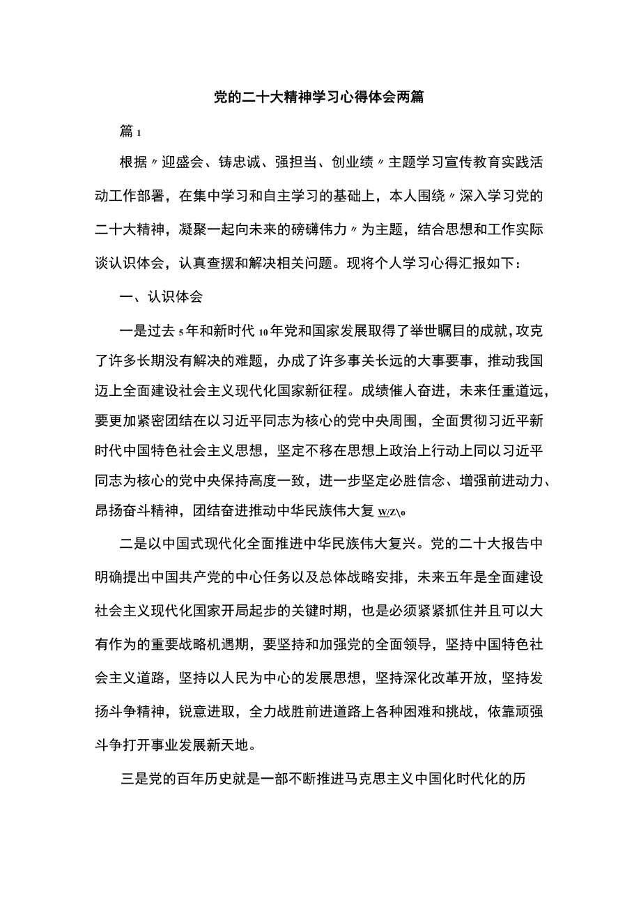 党的二十大精神学习心得体会两篇.docx_第1页