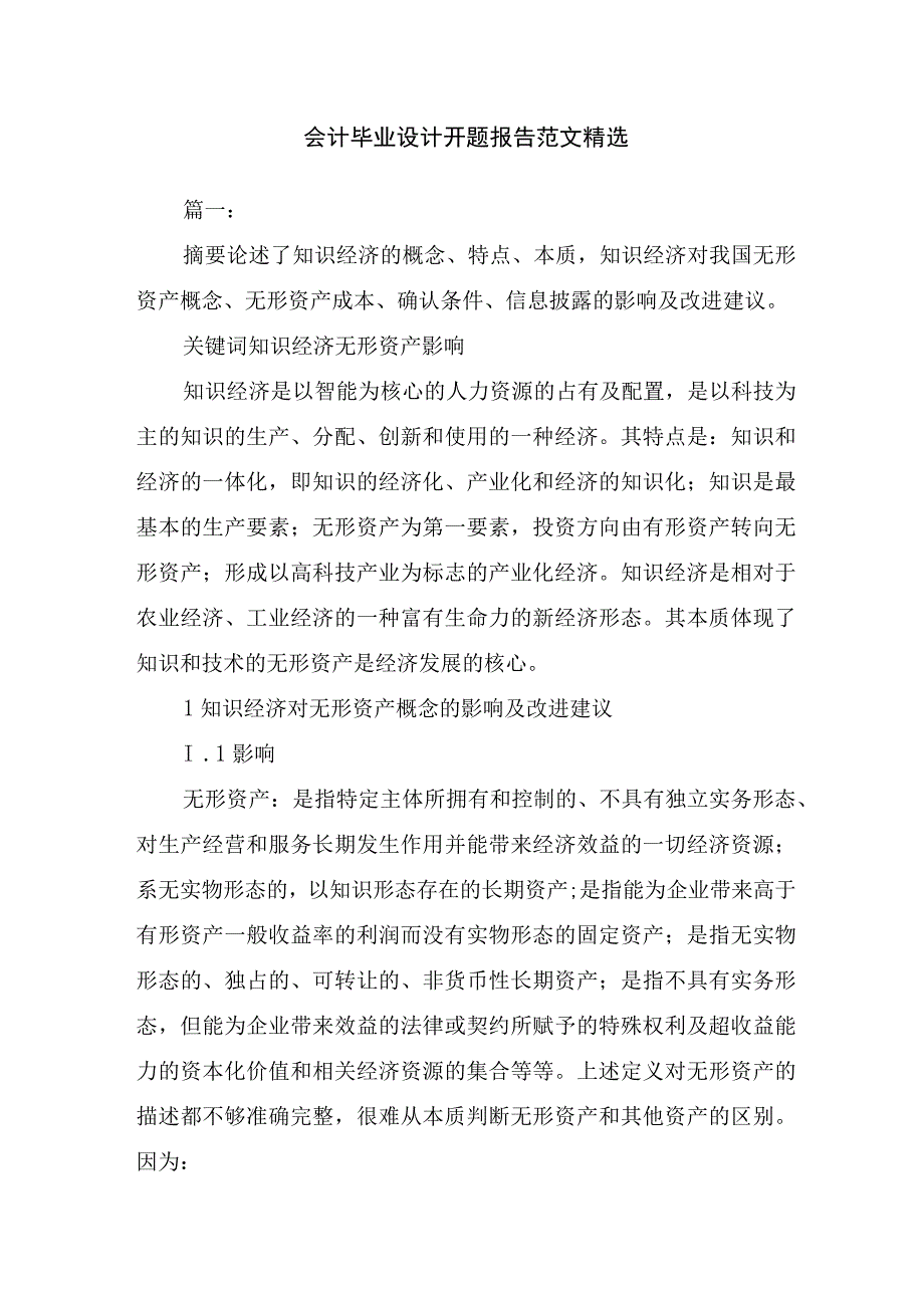 会计毕业设计开题报告范文精选.docx_第1页