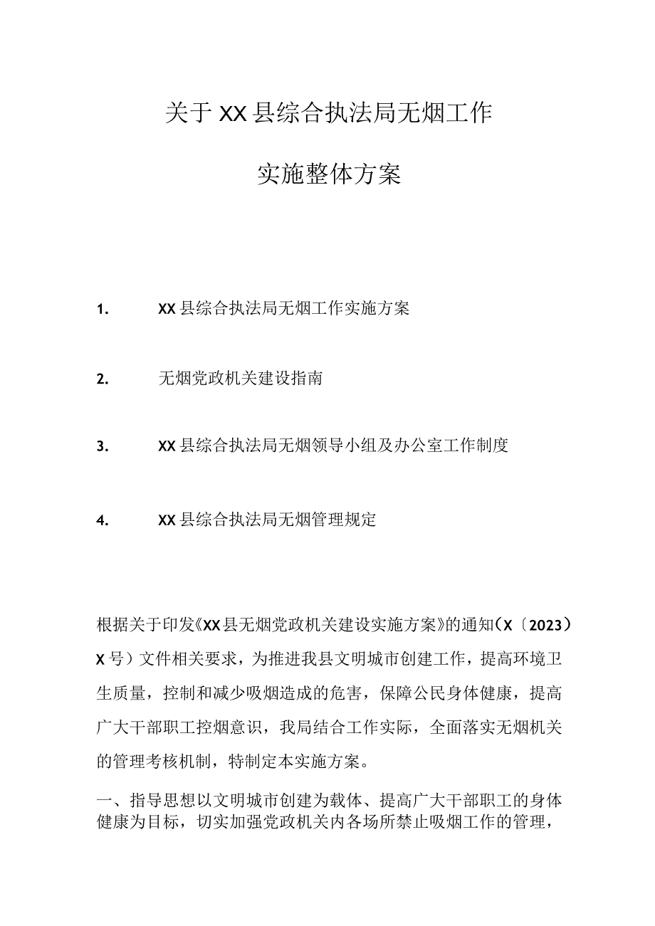 优选关于XX县综合执法局无烟工作实施整体方案.docx_第1页