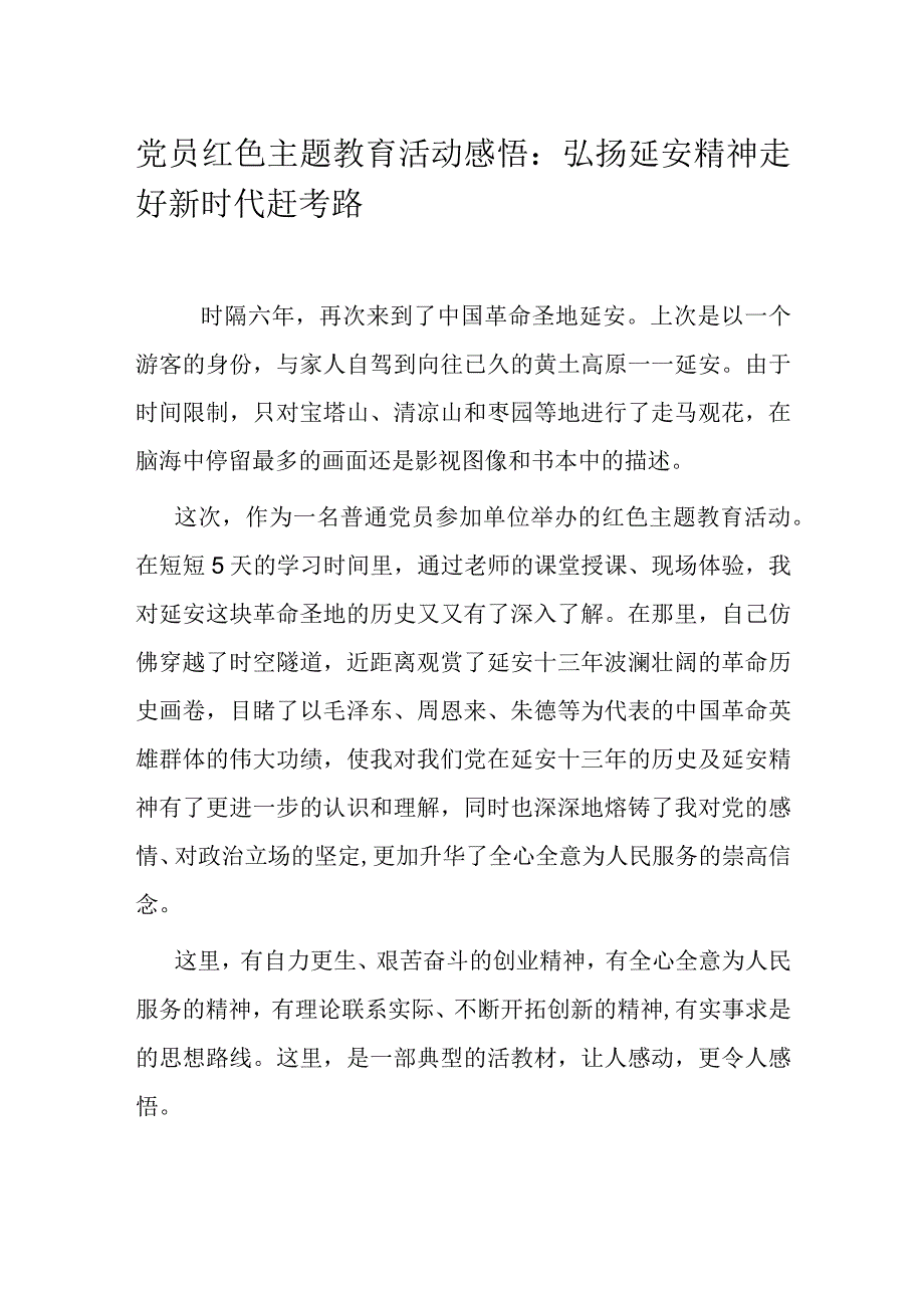 党员红色主题教育活动感悟：弘扬延安精神 走好新时代赶考路.docx_第1页