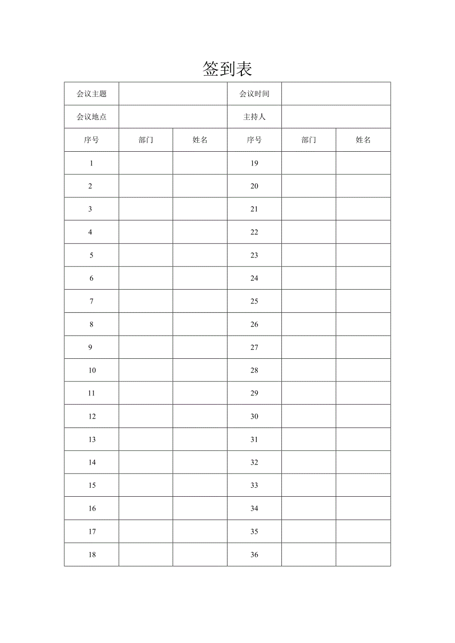 会议签到表.docx_第1页