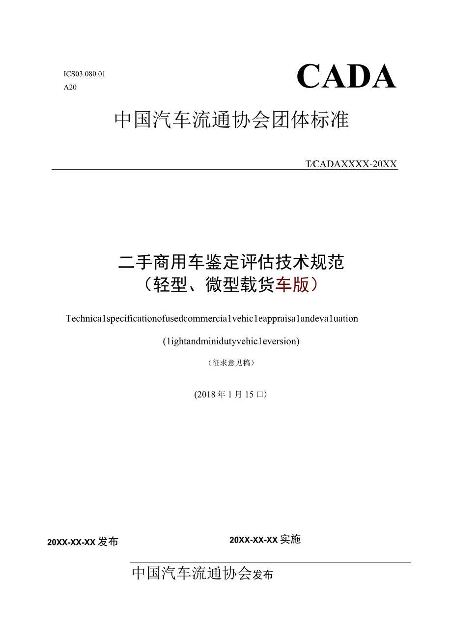 二手商用车鉴定评估技术规范.docx_第1页