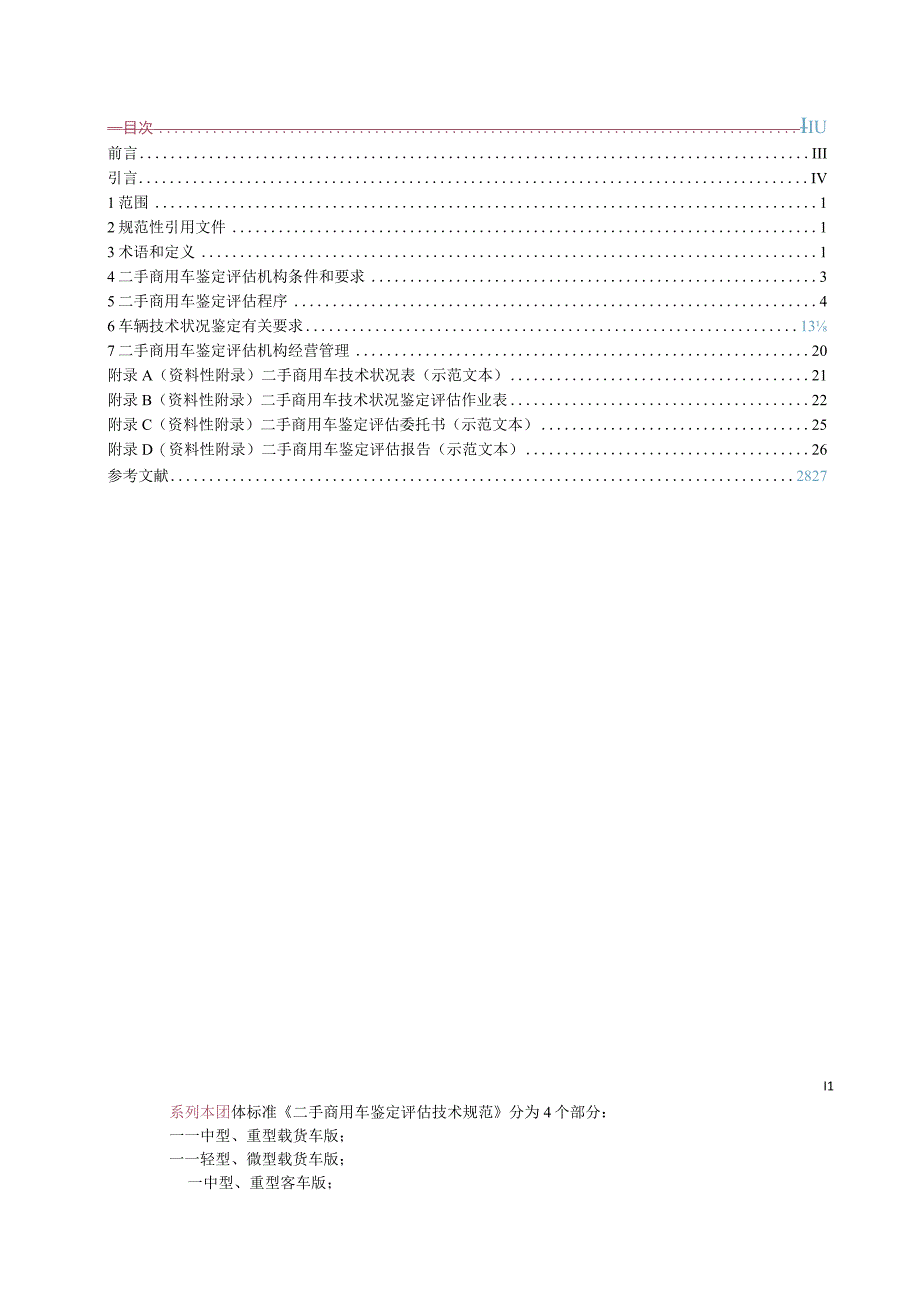 二手商用车鉴定评估技术规范.docx_第2页