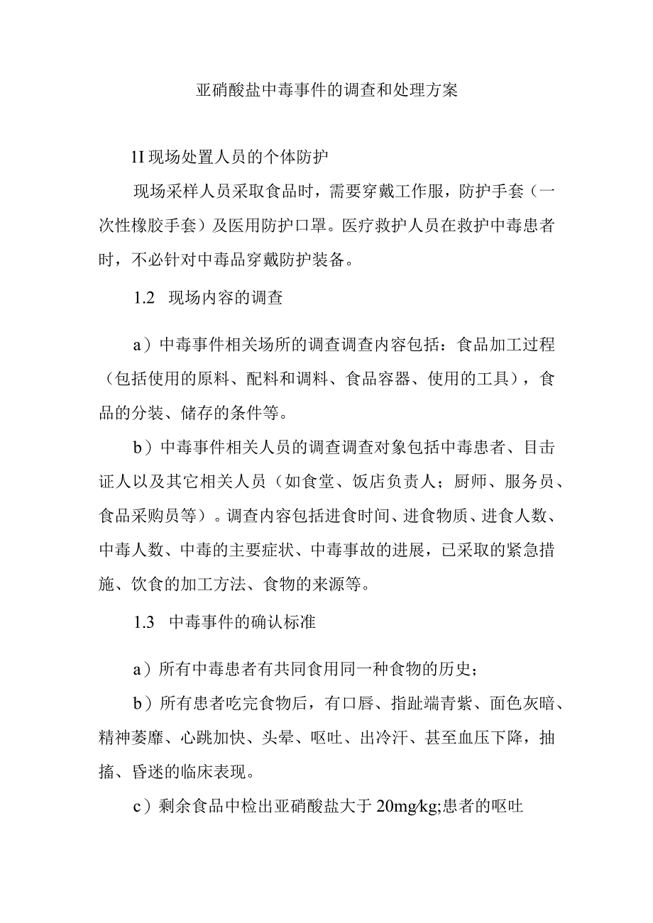 亚硝酸盐中毒事件的调查和处理方案.docx_第1页