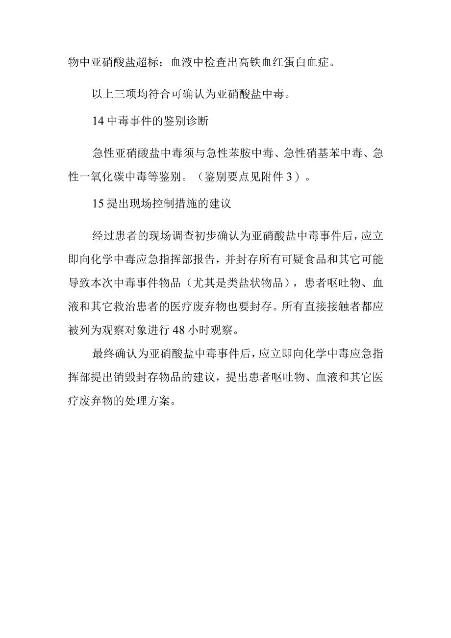 亚硝酸盐中毒事件的调查和处理方案.docx_第2页