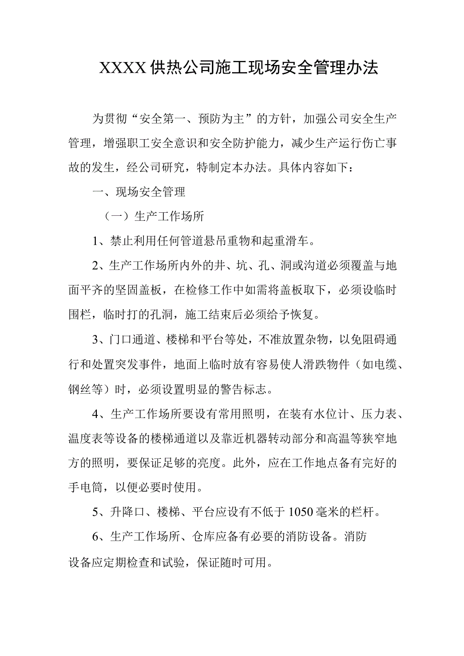 供热公司施工现场安全管理办法.docx_第1页