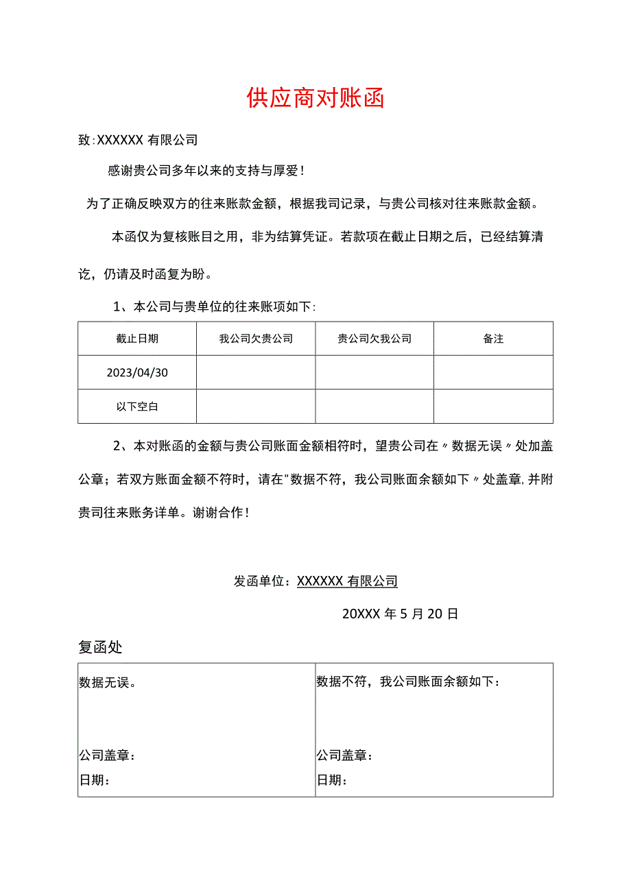 供应商对账函模板.docx_第1页