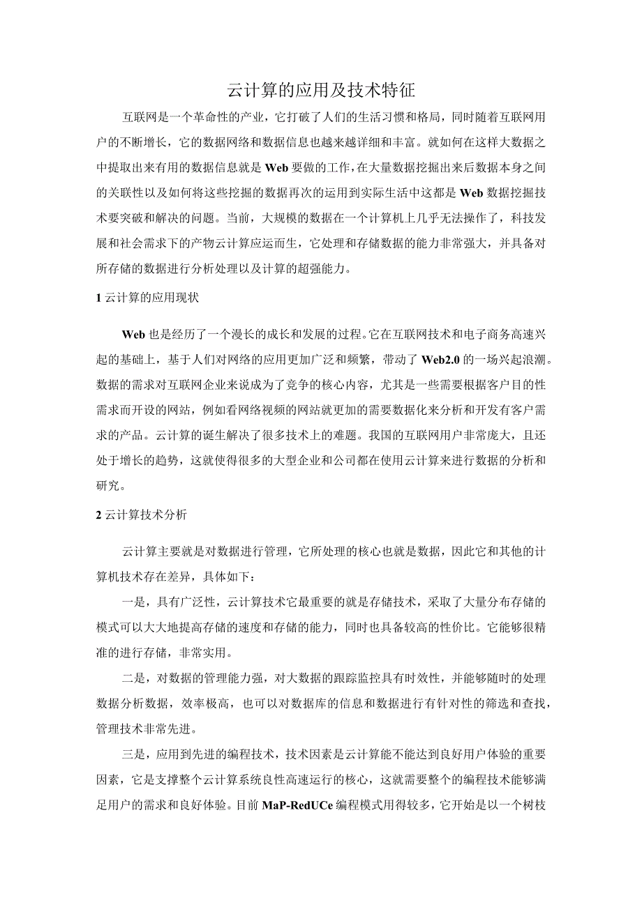 云计算的应用及技术特征.docx_第1页