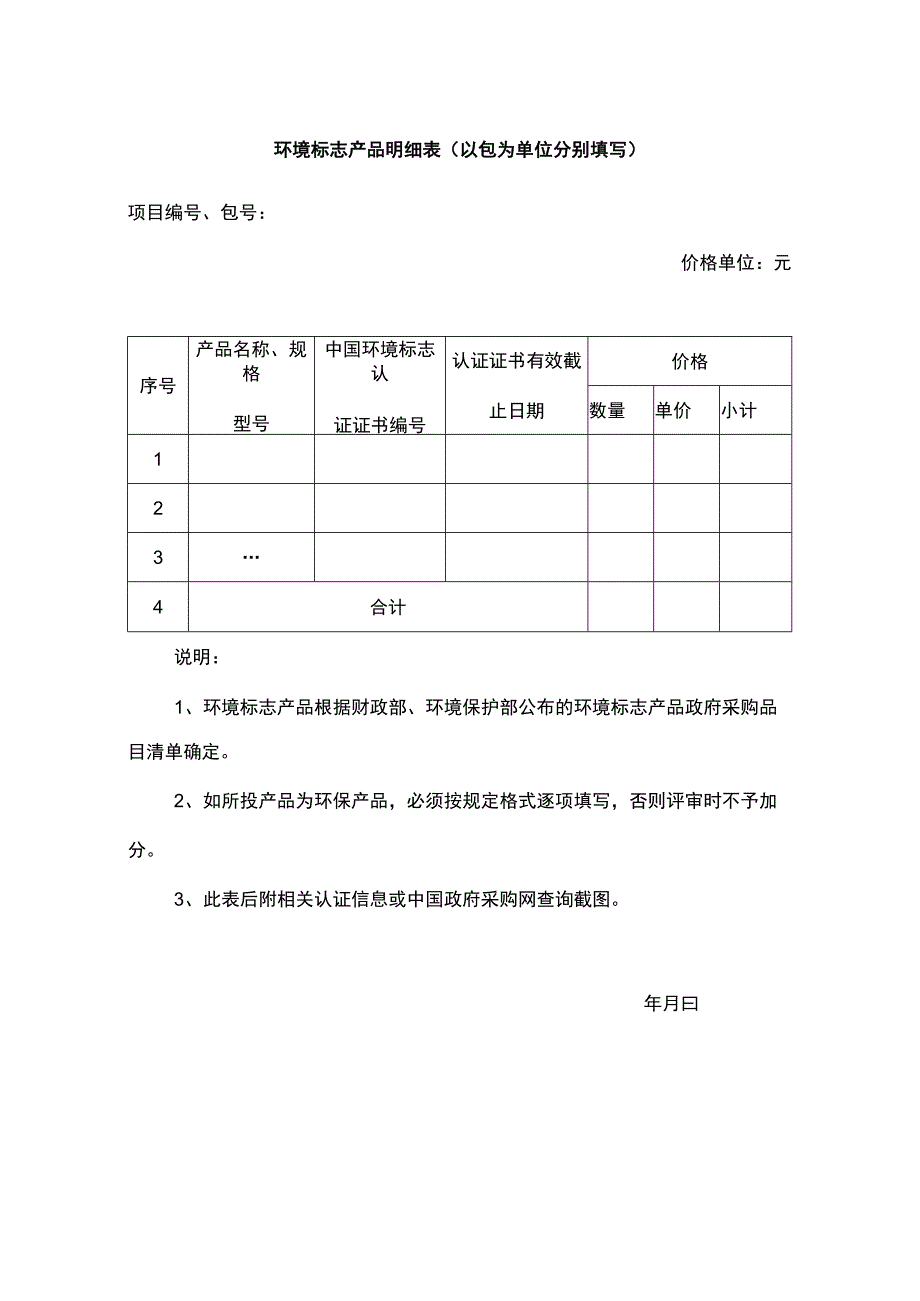 供应商环境标志产品明细表.docx_第1页